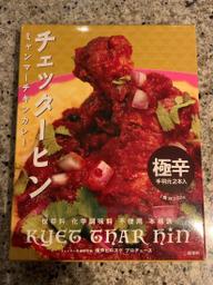 チェッターヒン 極辛