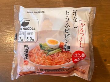 汁なしとうふビビン麺