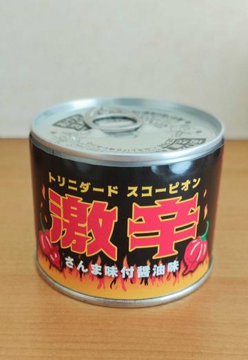 トリニダートスコーピオン 激辛 さんま味付醤油味