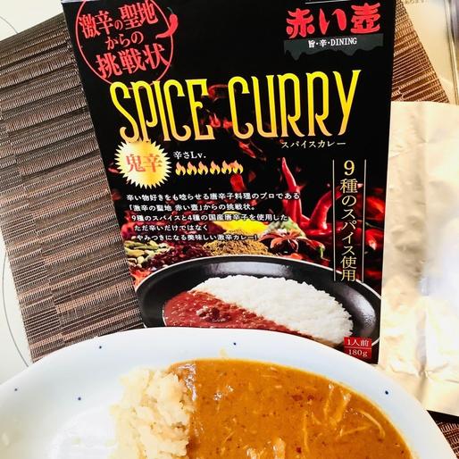 赤い壺のチキンスパイスカレー 鬼辛🔥🔥🔥🔥🔥🔥