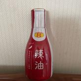 辣油(takeout可) 1.５辛