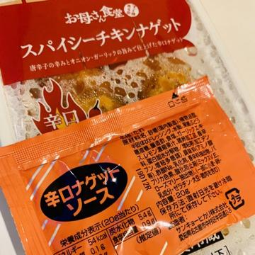 お母さん食堂　スパイシーチキンナゲット