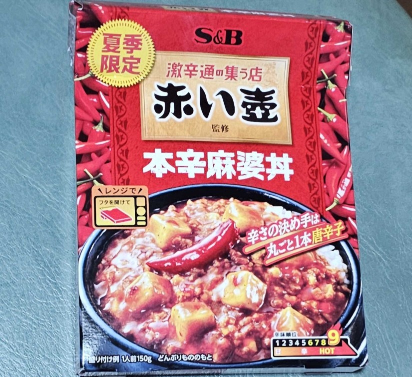 赤い壺監修 本辛麻婆丼 辛味順位９