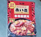 赤い壺監修 本辛麻婆丼 辛味順位９