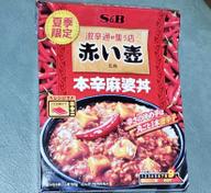 赤い壺監修 本辛麻婆丼 辛味順位9