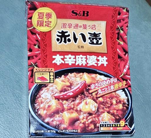 赤い壺監修 本辛麻婆丼 辛味順位９