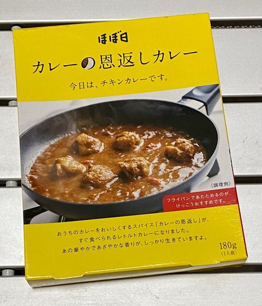 カレーの恩返しカレー