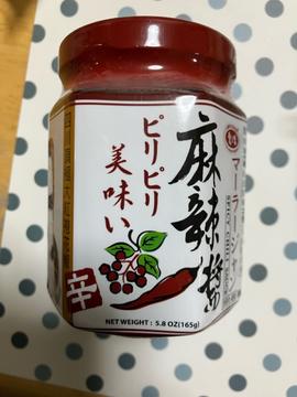 麻辣醬 ピリピリ美味い