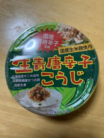 生青唐辛子こうじ