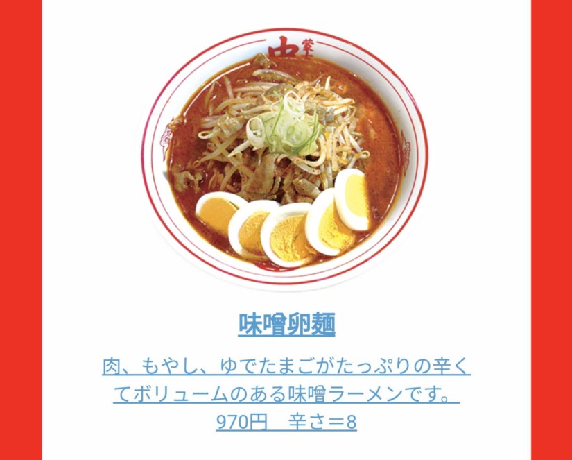 味噌卵麺 8辛