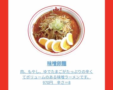 味噌卵麺 8辛