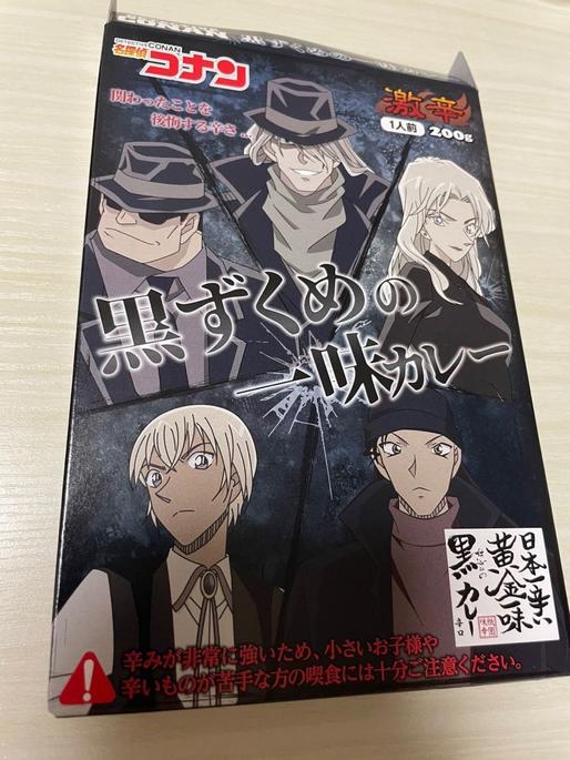 黒ずくめの一味カレー 激辛