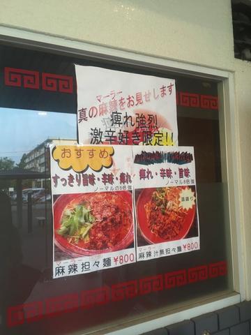 麻辣坦々麺 1.6