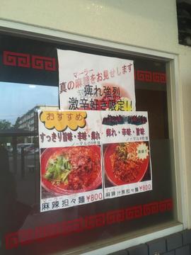 麻辣坦々麺 1.6