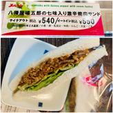 八幡屋礒五郎の七味入り 激辛焼肉サンド