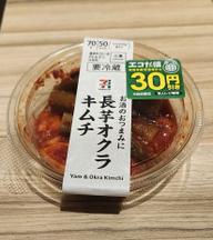 お酒のおつまみに 長芋オクラキムチ