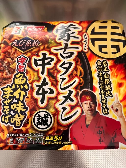 蒙古タンメン中本 辛旨魚介味噌まぜそば