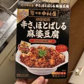 辛さ、ほとばしる麻婆豆腐 5辛