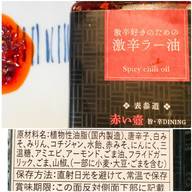 赤い壺 激辛好きのための 激辛ラー油