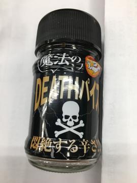 魔法のDEATHパイス 悶絶する辛さ!!