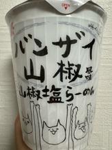 バンザイ山椒風味　山椒塩らーめん