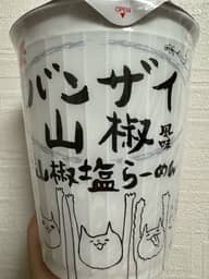 バンザイ山椒風味　山椒塩らーめん