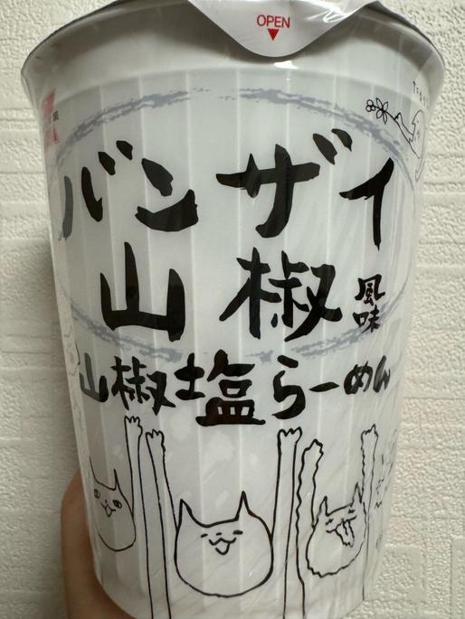 バンザイ山椒風味　山椒塩らーめん