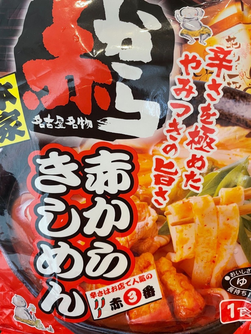 赤からきしめん 赤3番