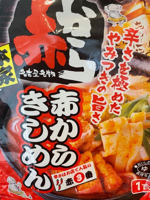 赤からきしめん 赤3番