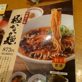 極からか麺 特辛