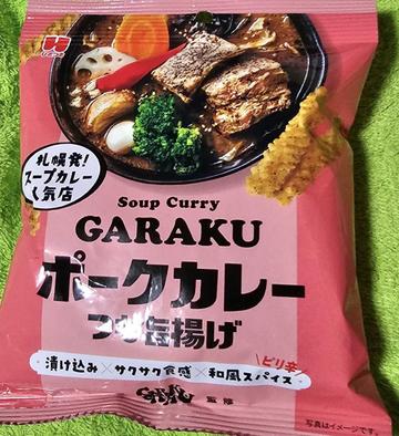 soup curry GARAKU ポークカレー つな旨揚げ