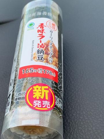 手巻寿司 香味ラー油納豆 ガーリックチップ入り