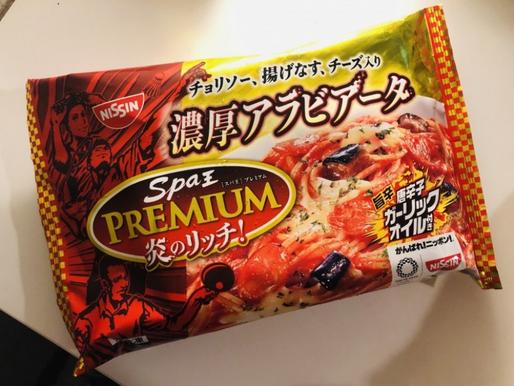 冷凍 日清スパ王プレミアム炎のリッチ! 濃厚アラビアータ