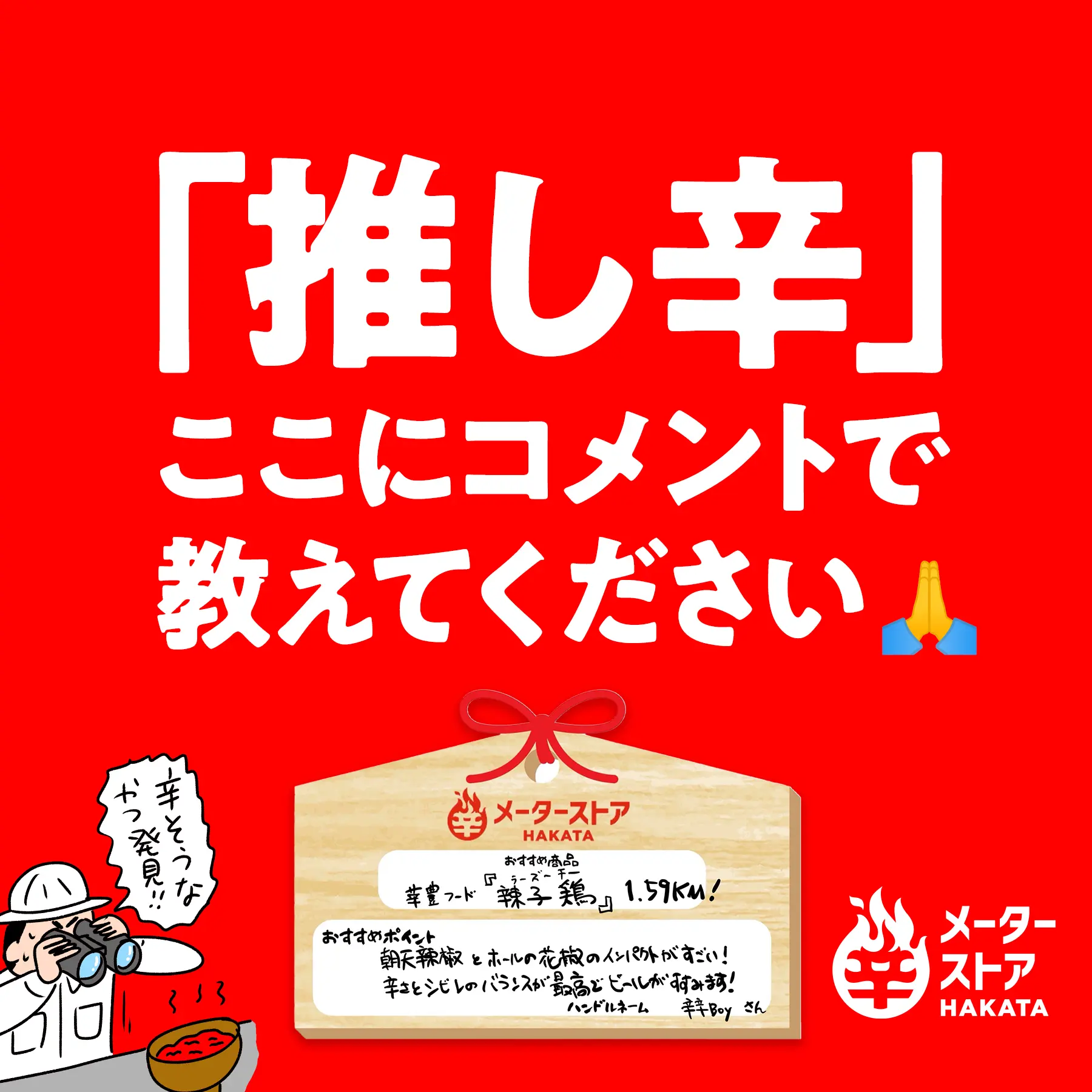コメント欄に「推し辛」を記入してね!