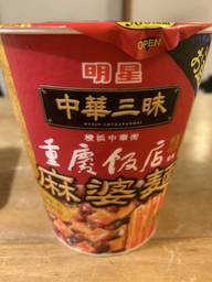  明星 中華三昧タテ型ビッグ 重慶飯店 麻婆麺 3