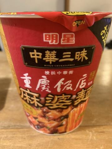  明星 中華三昧タテ型ビッグ 重慶飯店 麻婆麺 3