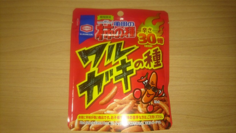 ワルガキの種 柿の種の30倍?