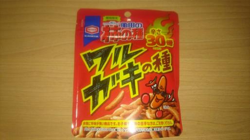 ワルガキの種 柿の種の30倍？