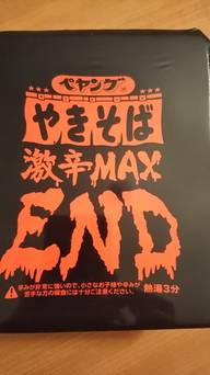 ペヤングやきそば激辛MAXEND
