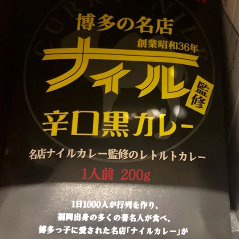 ナイル監修辛口黒カレー