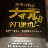 ナイル監修辛口黒カレー