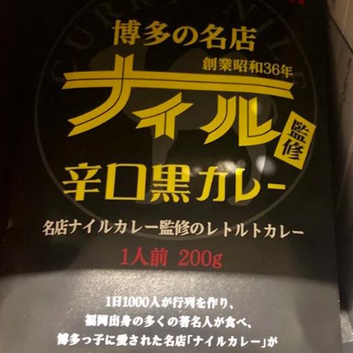 ナイル監修辛口黒カレー