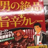 男の絶品 旨辛カレー×課長島耕作　ローストガーリック＆発酵唐辛子