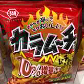 【統合済み】スティックカラムーチョ ホットチリ味