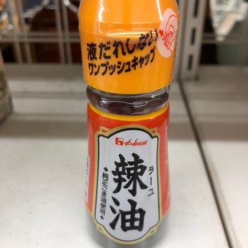 辣油