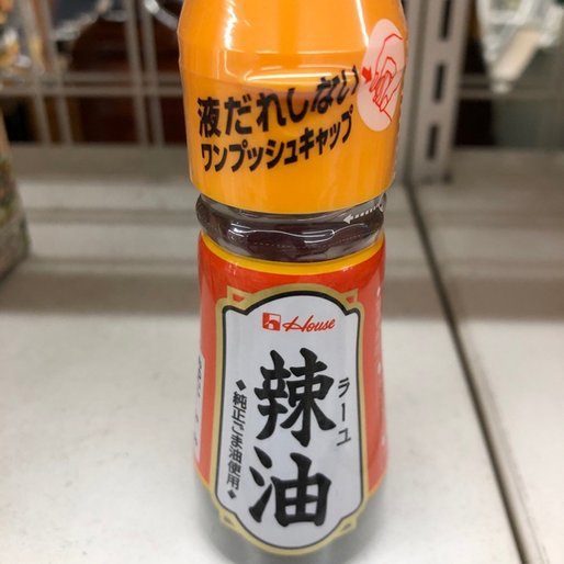 辣油