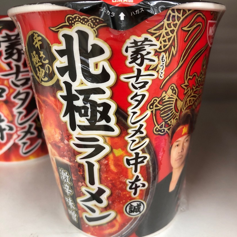 セブンプレミアム 蒙古タンメン中本 北極 2.74KM - 日清食品
