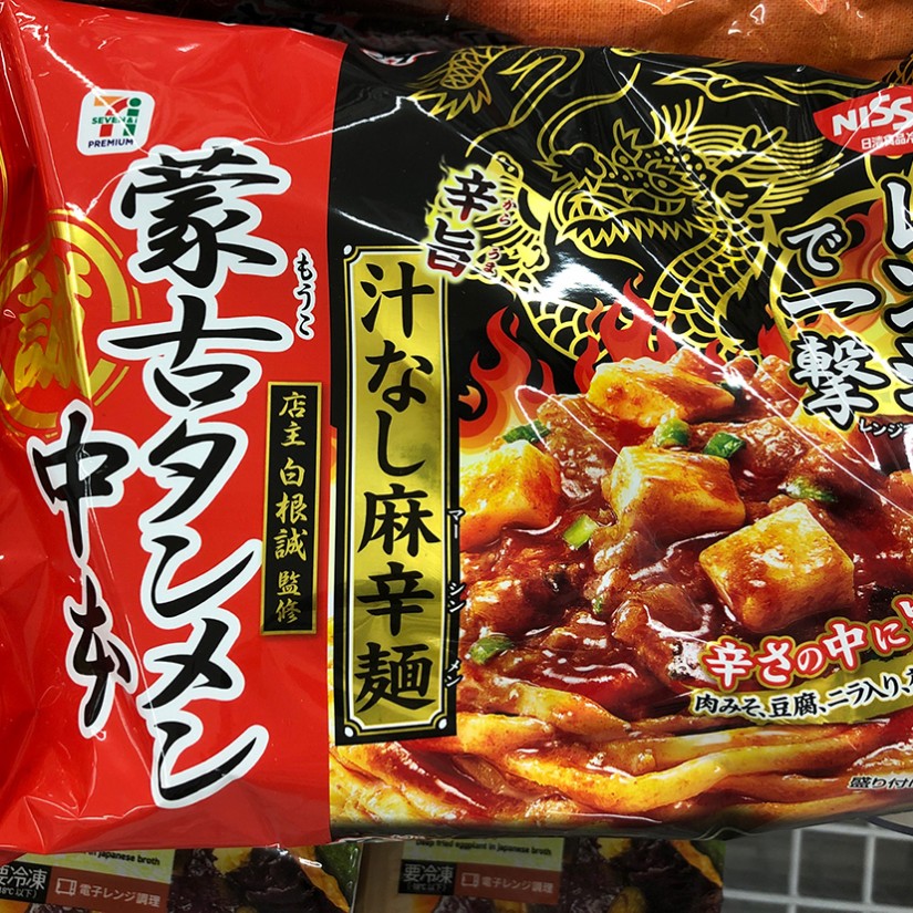 レンジで一撃　蒙古タンメン中本 汁なし麻辛麺