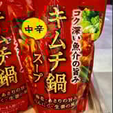 キムチ鍋スープ 中辛