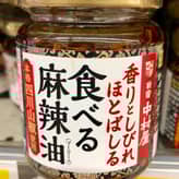 香りとしびれほとばしる食べる麻辣油